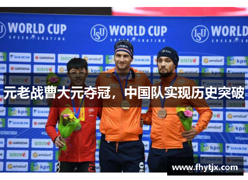 元老战曹大元夺冠，中国队实现历史突破