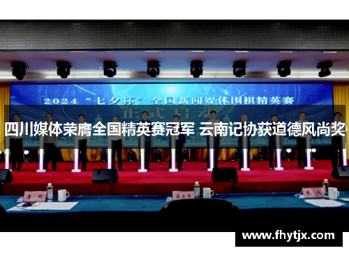 四川媒体荣膺全国精英赛冠军 云南记协获道德风尚奖