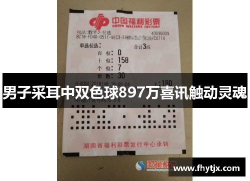男子采耳中双色球897万喜讯触动灵魂