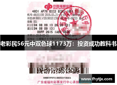 老彩民56元中双色球1173万：投资成功教科书