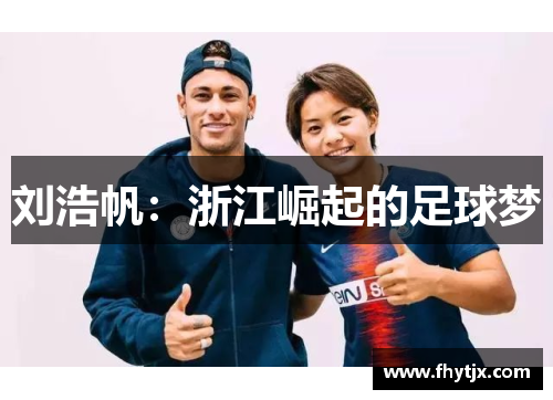 刘浩帆：浙江崛起的足球梦