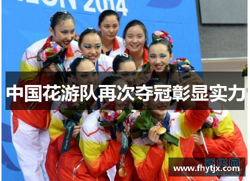 中国花游队再次夺冠彰显实力