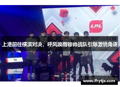 上港前往横滨对决，呼风唤雨穆帅战队引爆激情角逐
