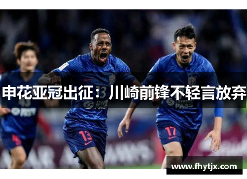 申花亚冠出征：川崎前锋不轻言放弃