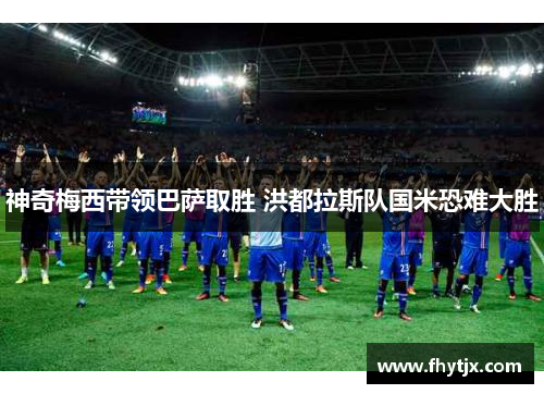 神奇梅西带领巴萨取胜 洪都拉斯队国米恐难大胜