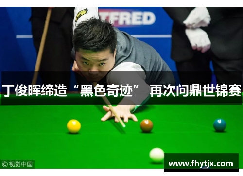 丁俊晖缔造“黑色奇迹” 再次问鼎世锦赛