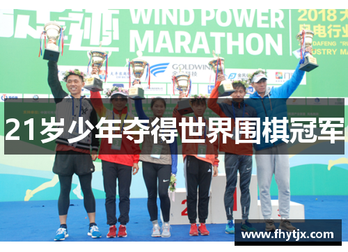 21岁少年夺得世界围棋冠军