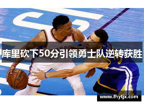 库里砍下50分引领勇士队逆转获胜
