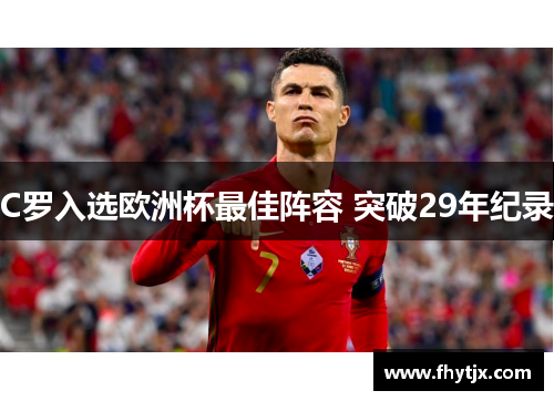 C罗入选欧洲杯最佳阵容 突破29年纪录