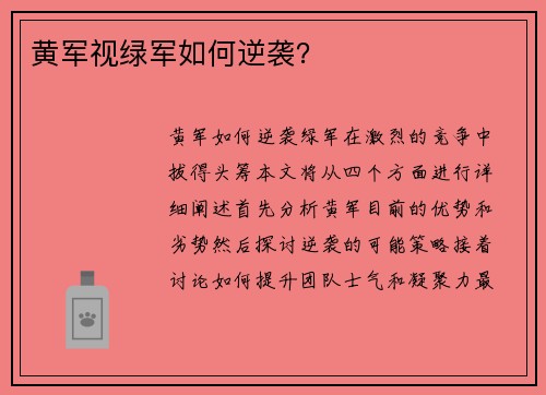 黄军视绿军如何逆袭？